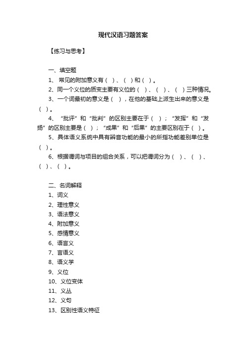 现代汉语习题答案