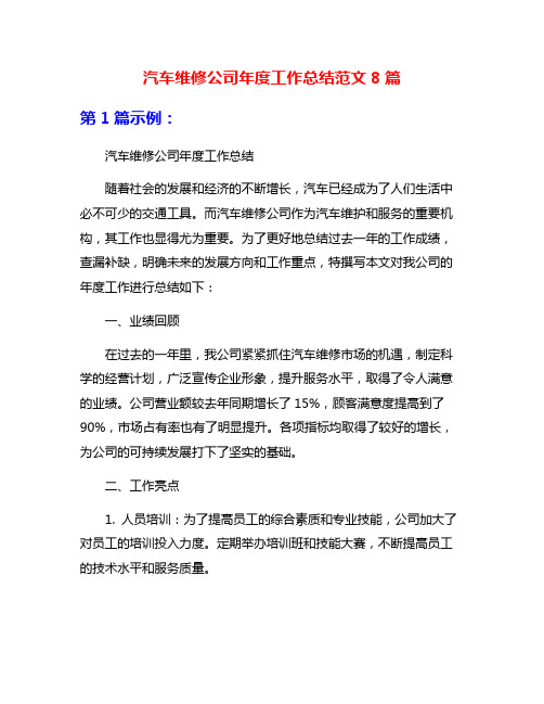 汽车维修公司年度工作总结范文8篇