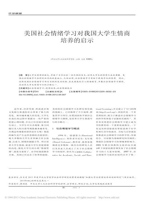 美国社会情绪学习对我国大学生情商培养的启示_曹润花