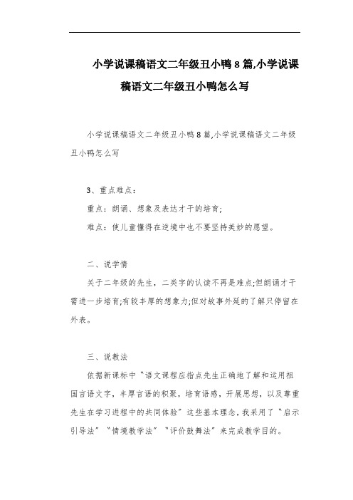 小学说课稿语文二年级丑小鸭8篇,小学说课稿语文二年级丑小鸭怎么写