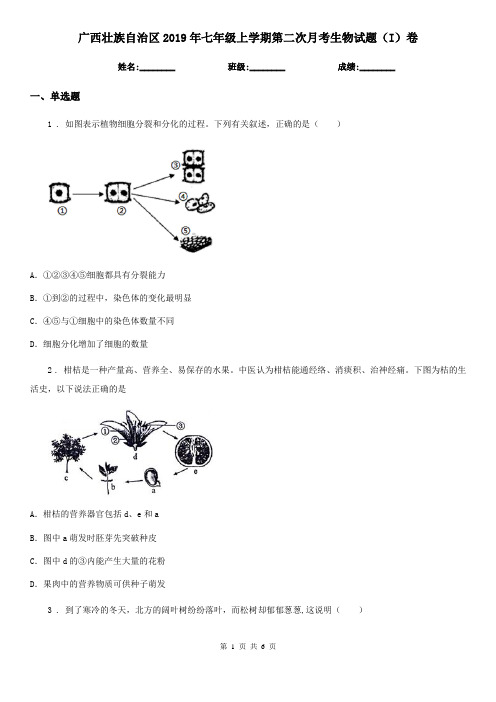 广西壮族自治区2019年七年级上学期第二次月考生物试题(I)卷