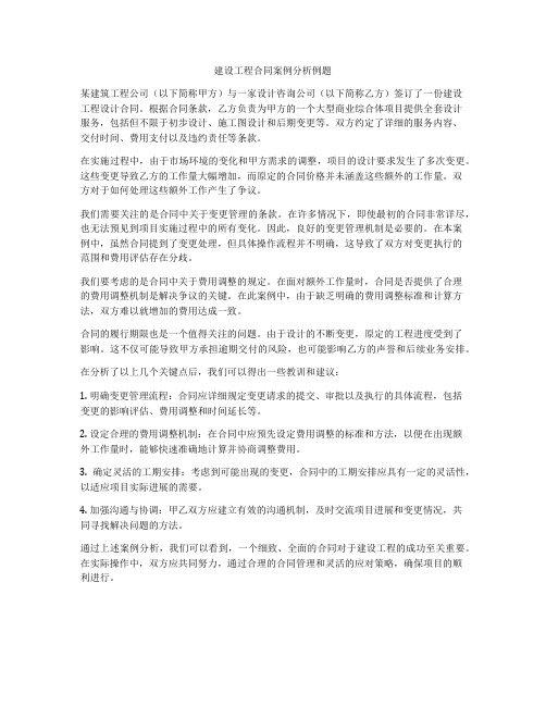 建设工程合同案例分析例题