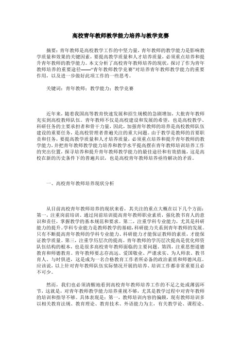 高校青年教师教学能力培养与教学竞赛