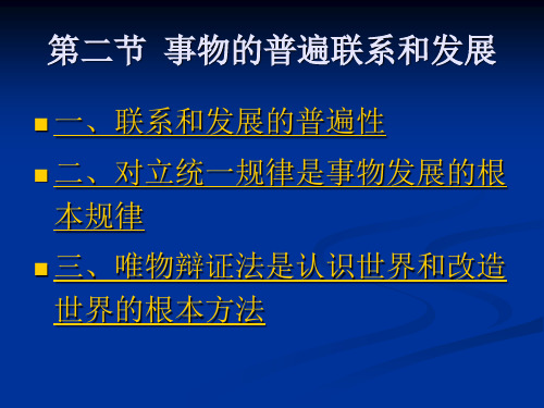 马克思主义基本原理概论第二节 世界是普遍联系和永恒发展的