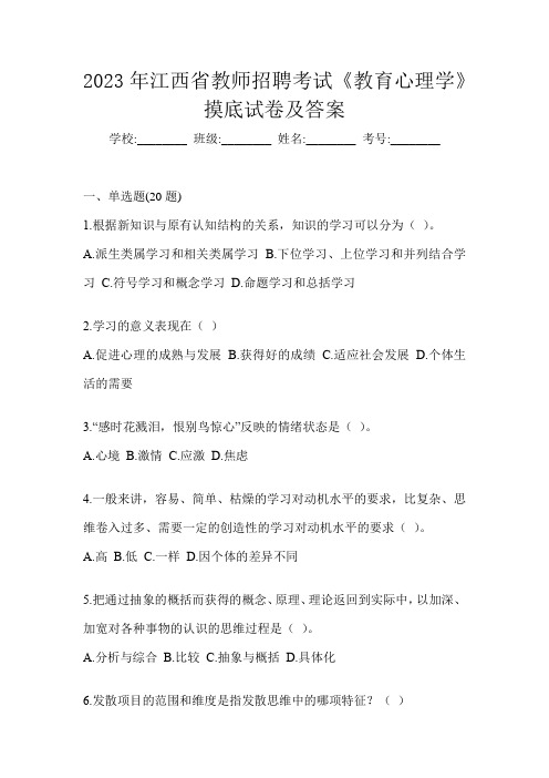 2023年江西省教师招聘考试《教育心理学》摸底试卷及答案