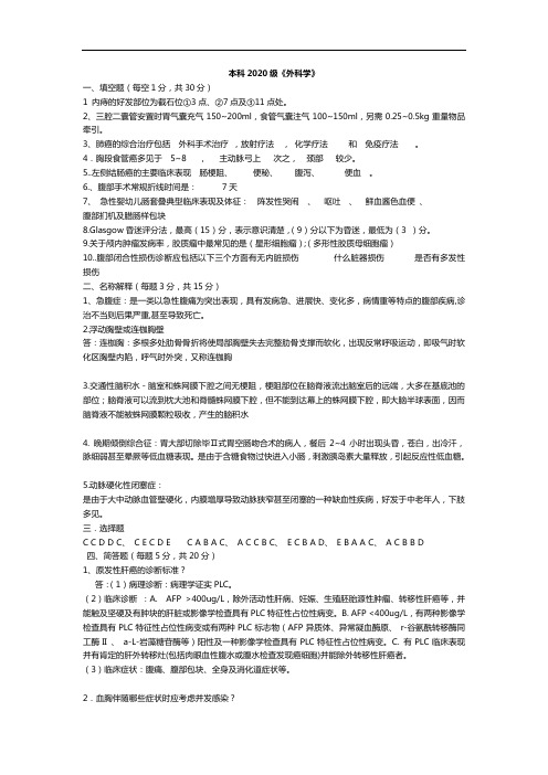 2020级临床医学专业外科学练习题及答案