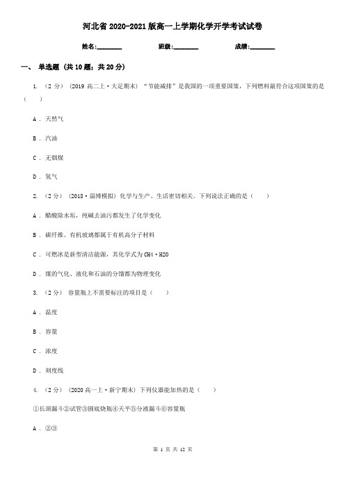 河北省2020-2021版高一上学期化学开学考试试卷