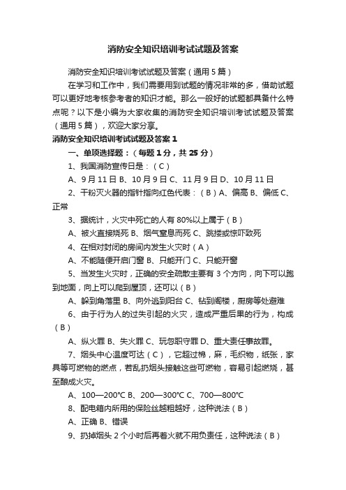 消防安全知识培训考试试题及答案（通用5篇）