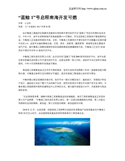 “蓝鲸1”号启程南海开发可燃