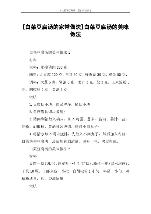 [白菜豆腐汤的家常做法]白菜豆腐汤的美味做法