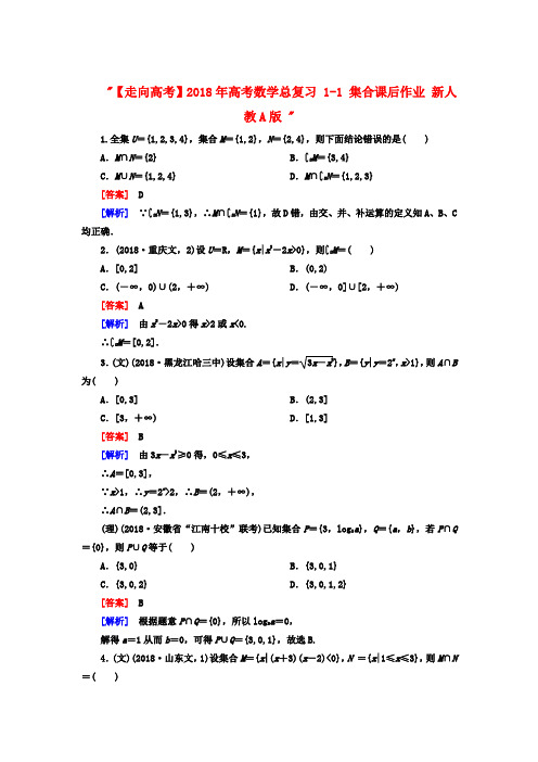 最新-2018年高考数学总复习 1-1 集合课后作业 新人教A