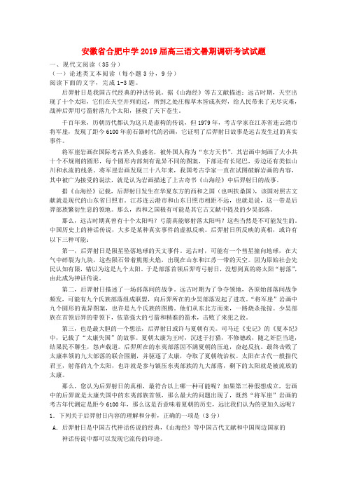 安徽省合肥九学2019届高三语文暑期调研考试试题