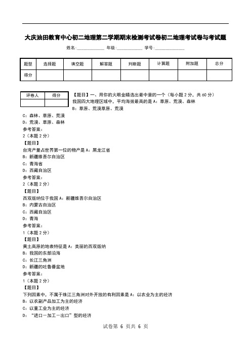 大庆油田教育中心初二地理第二学期期末检测考试卷初二地理考试卷与考试题