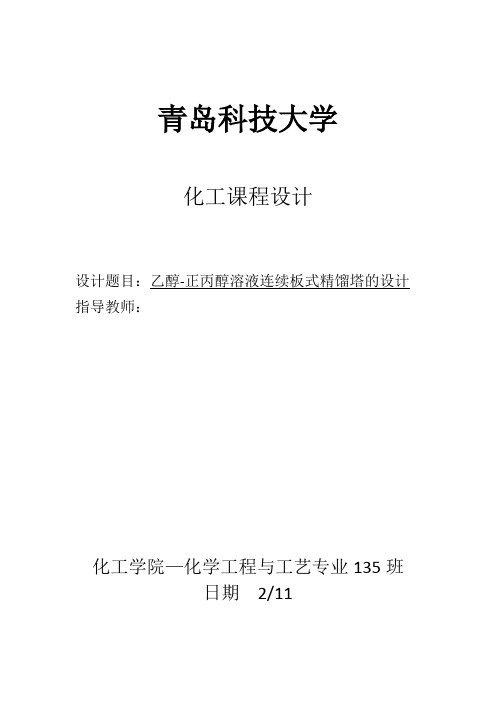 乙醇正丙醇溶液连续板式精馏塔的设计化工原理课程设计书最终版