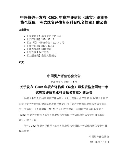 中评协关于发布《2024年资产评估师（珠宝）职业资格全国统一考试珠宝评估专业科目报名简章》的公告