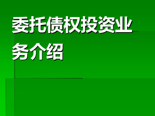 委托债权投资业务介绍(农行安徽分行北金所模式)