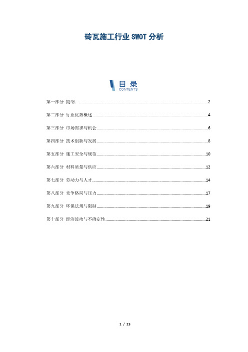 砖瓦施工行业SWOT分析