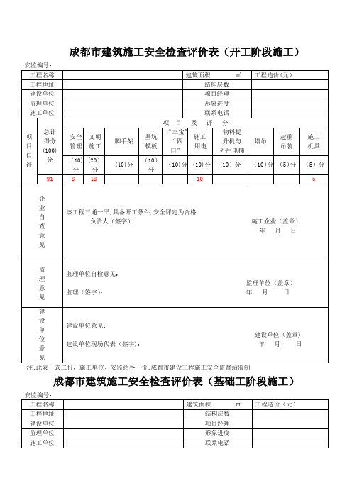 成都市建筑施工安全检查评价表