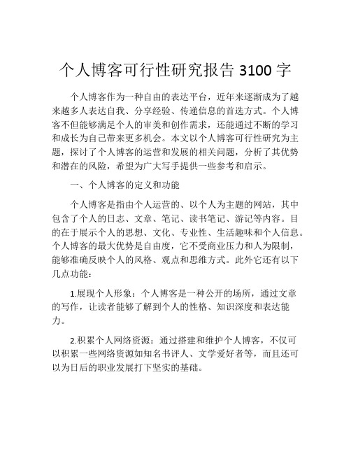 个人博客可行性研究报告3100字 (2)