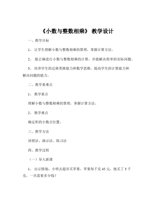 《小数与整数相乘》 教学设计