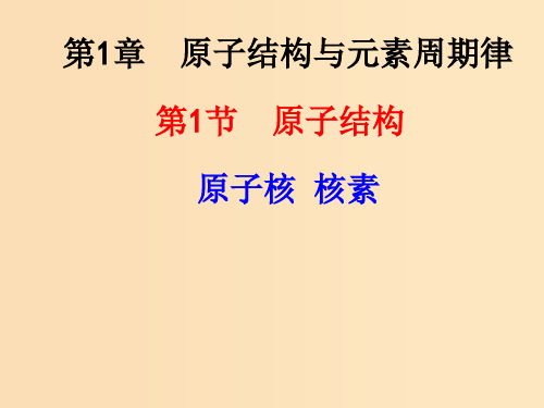 高中化学 第一章 原子结构与元素周期律 1.2 原子结构 元素周期律 鲁科版必修2