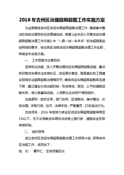 2016年吉州区治理超限超载工作实施方案