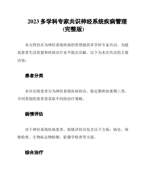 2023多学科专家共识神经系统疾病管理(完整版)