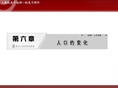 高三地理专题复习——人口的数量变化和人口的合理容量