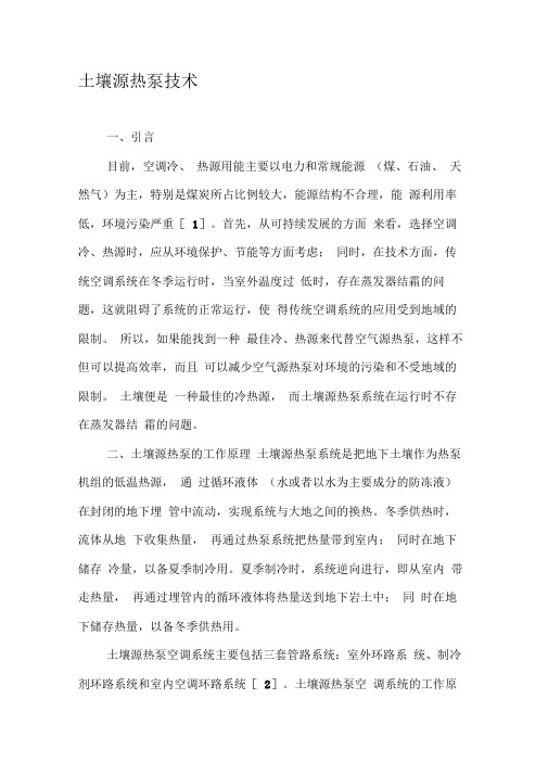 土壤源热泵技术