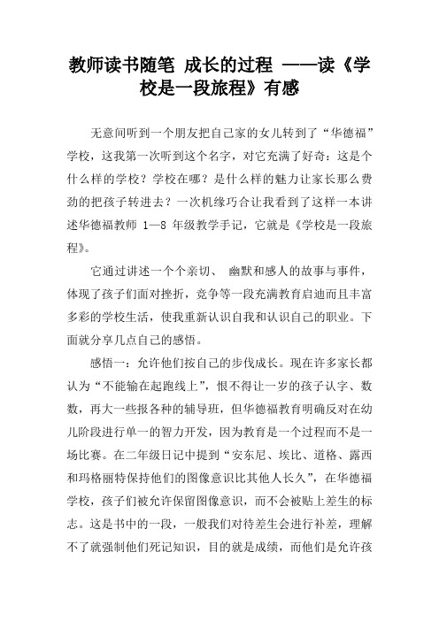 教师读书随笔 成长的过程 ——读《学校是一段旅程》有感