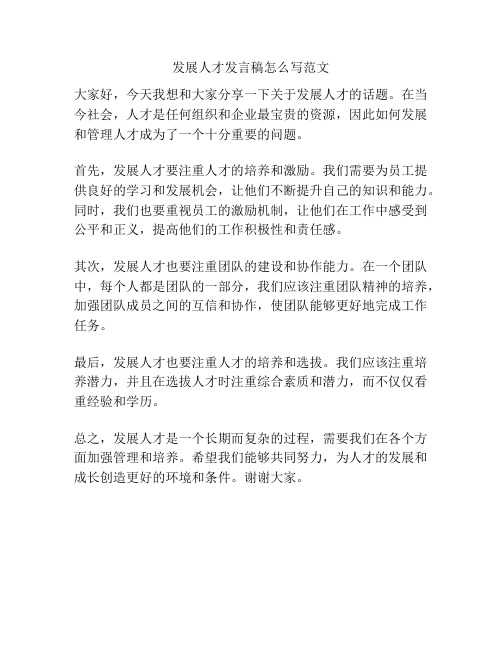 发展人才发言稿怎么写范文