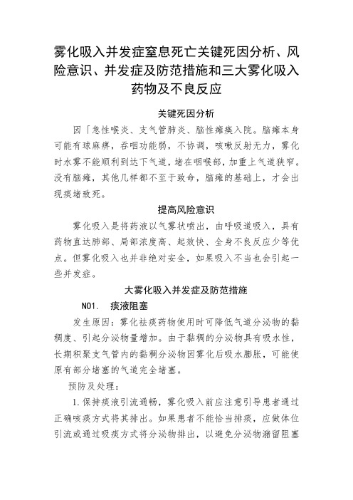 雾化吸入并发症窒息死亡关键死因分析、风险意识、并发症及防范措施和三大雾化吸入药物及不良反应