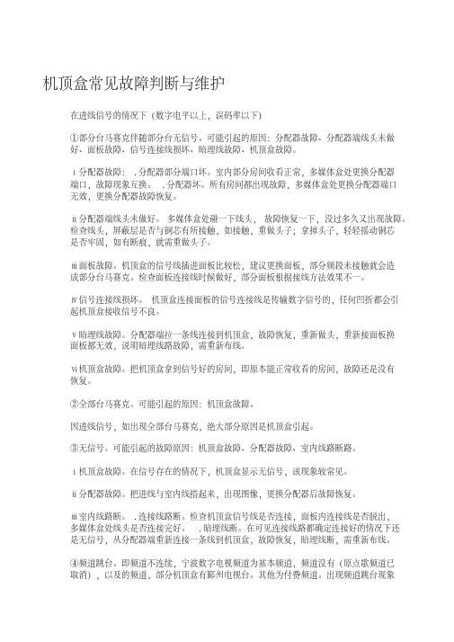 数字电视机顶盒故障判断与维修