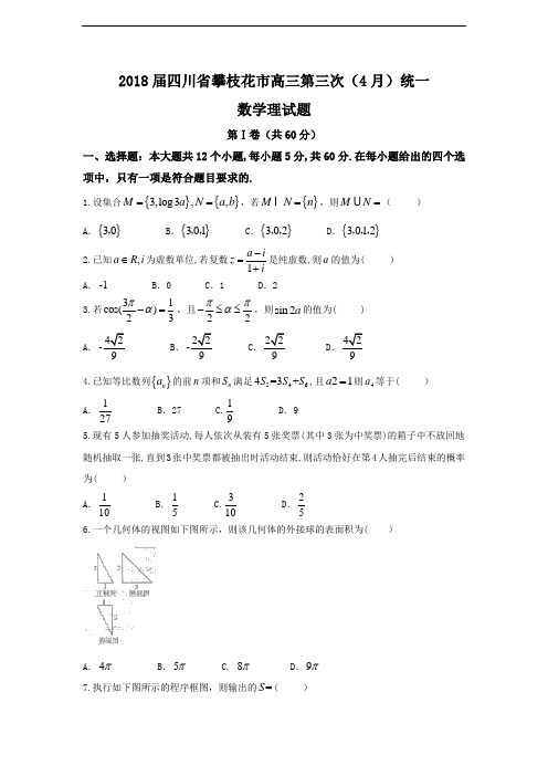 四川省攀枝花市2018届高三第三次(4月)统一考试理科数学试题(含详细答案)