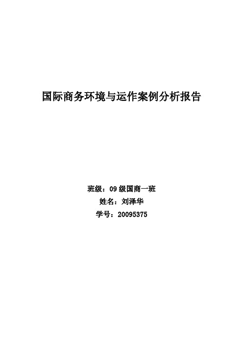 国际商务环境与运作案例分析报告2