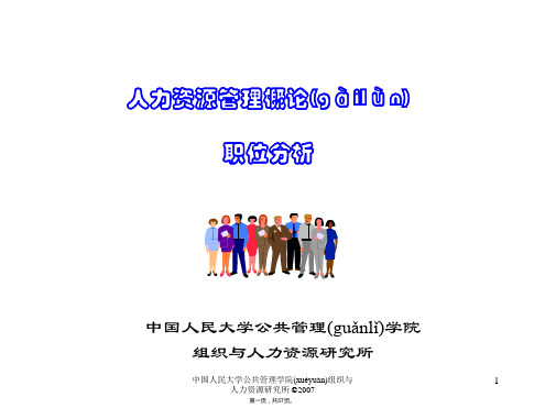 (整理)非常好的实务教材《人力资源管理学》第7章职位分析