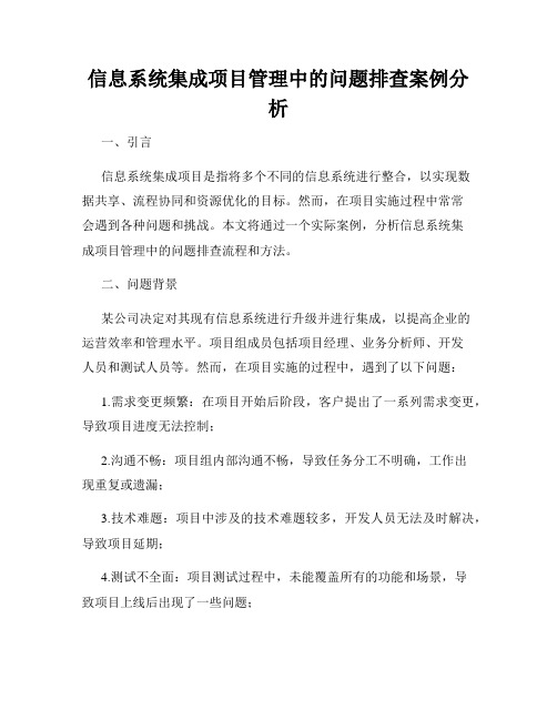 信息系统集成项目管理中的问题排查案例分析