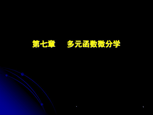 高等数学下册同济大学出版社经管类第2版-第七章-多元函数微分学PPT课件