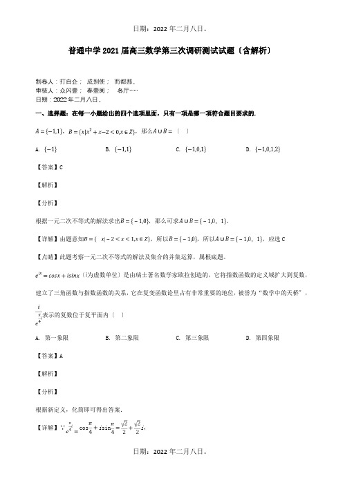 高三数学第三次调研测试试题含解析 试题