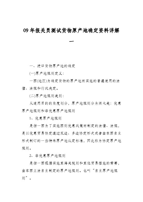 09年报关员测试货物原产地确定资料详解一