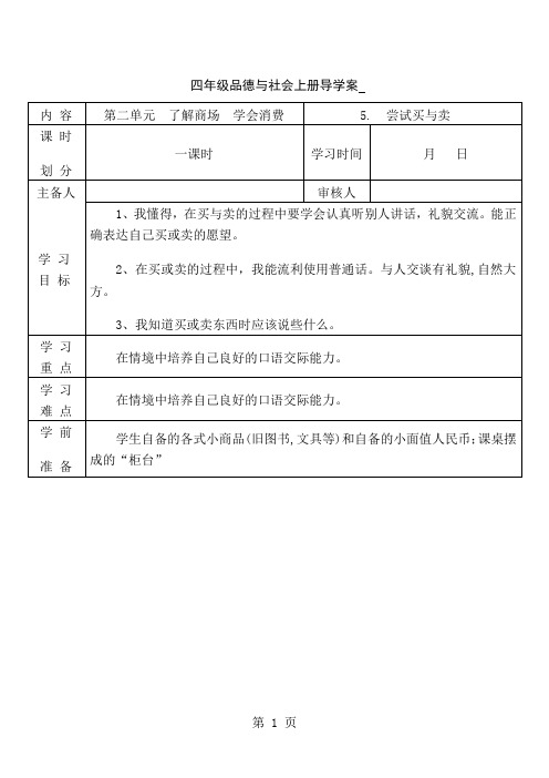 四年级上思想品德导学案2.5尝试买与卖_冀教版-word