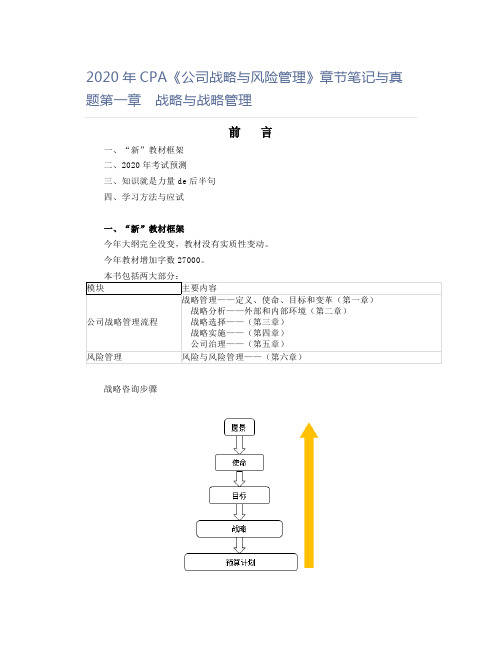 2020年CPA《公司战略与风险管理》章节笔记与真题第一章 战略与战略管理