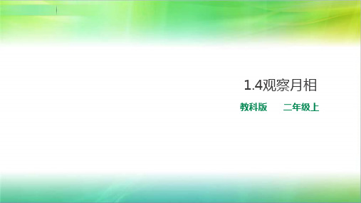 最新教科版科学二年级上册科学1.4 观察月相 课件