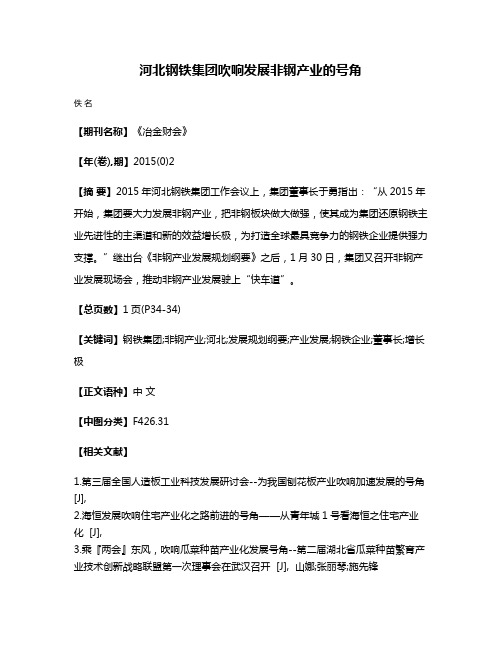 河北钢铁集团吹响发展非钢产业的号角