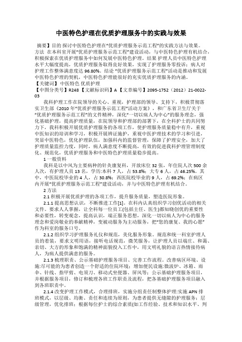 中医特色护理在优质护理服务中的实践与效果