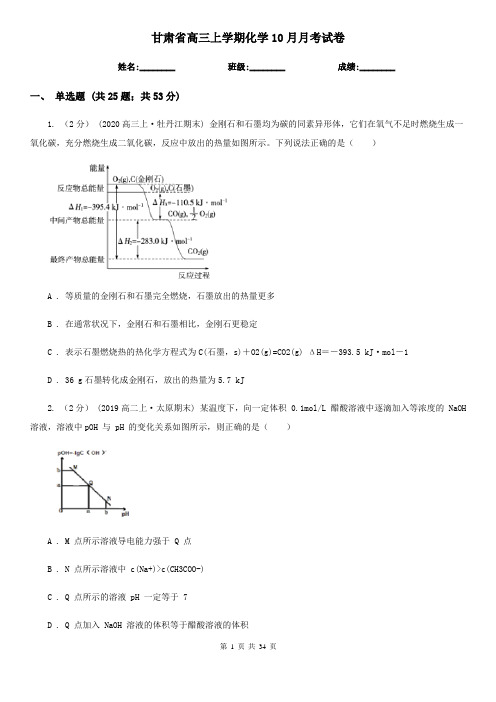 甘肃省高三上学期化学10月月考试卷