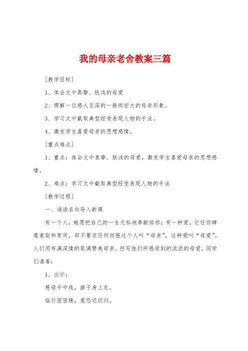 我的母亲老舍教案三篇