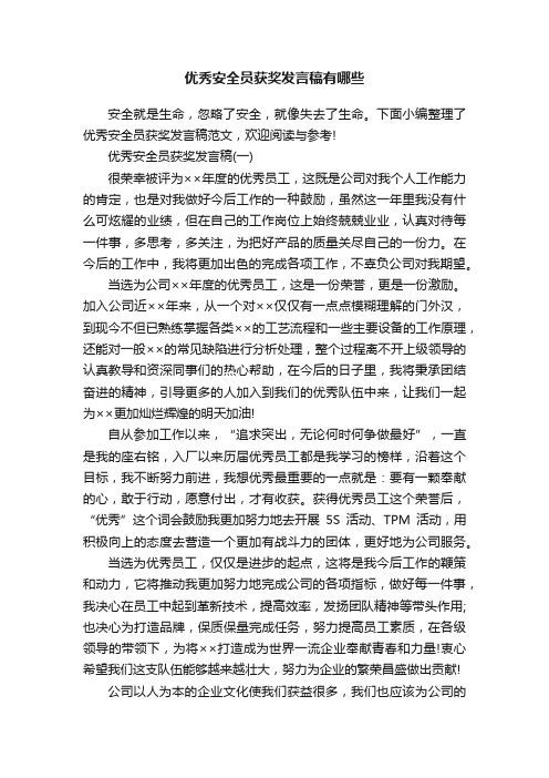 优秀安全员获奖发言稿有哪些