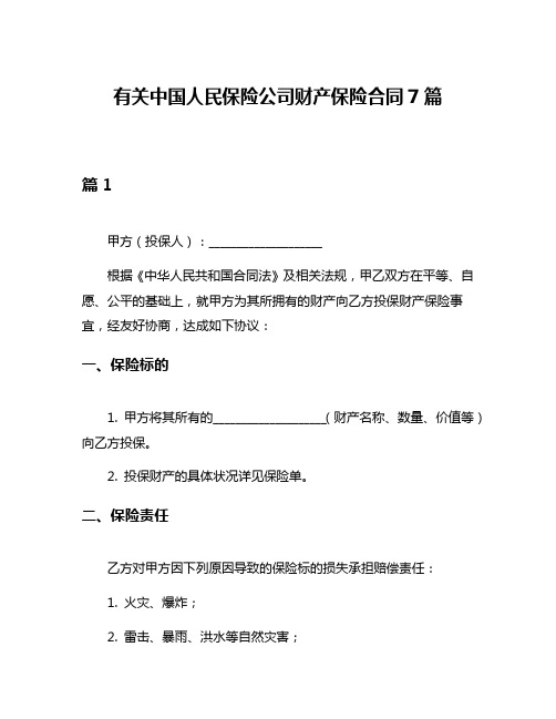 有关中国人民保险公司财产保险合同7篇