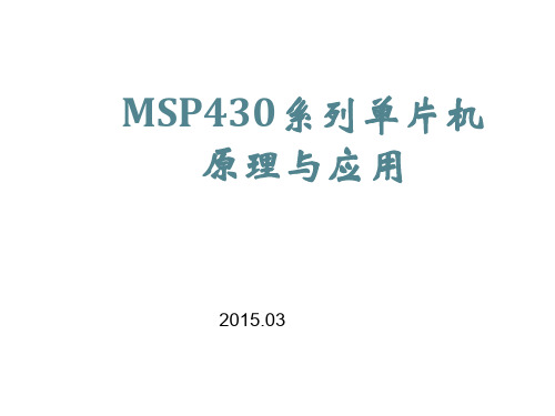 MSP430单片机